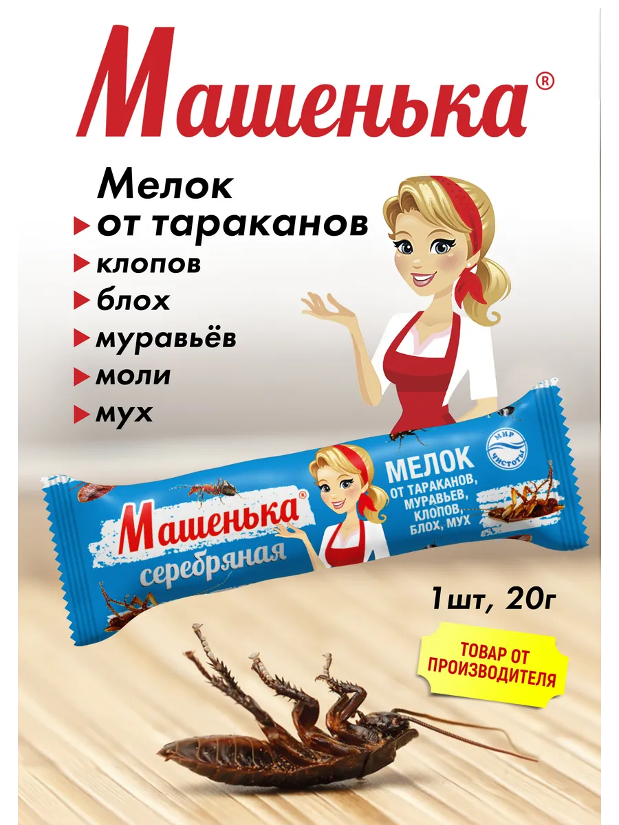 Мелок Машенька от тарак.