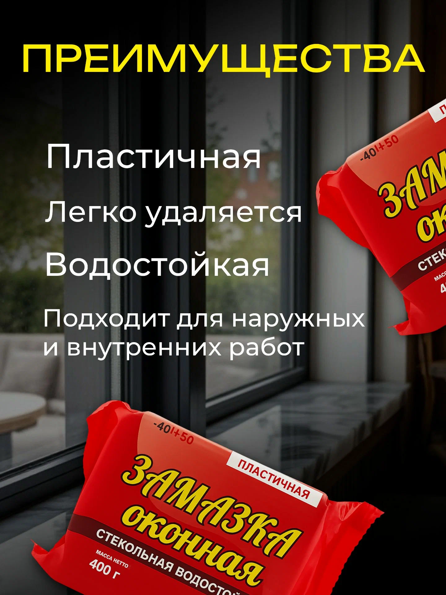 Замазка оконная  400 гр.
