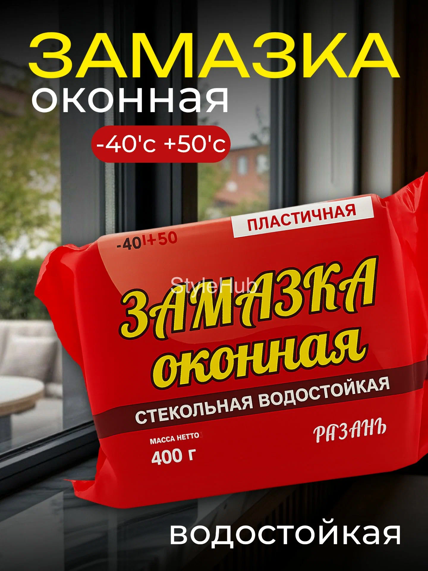 Замазка оконная  400 гр.