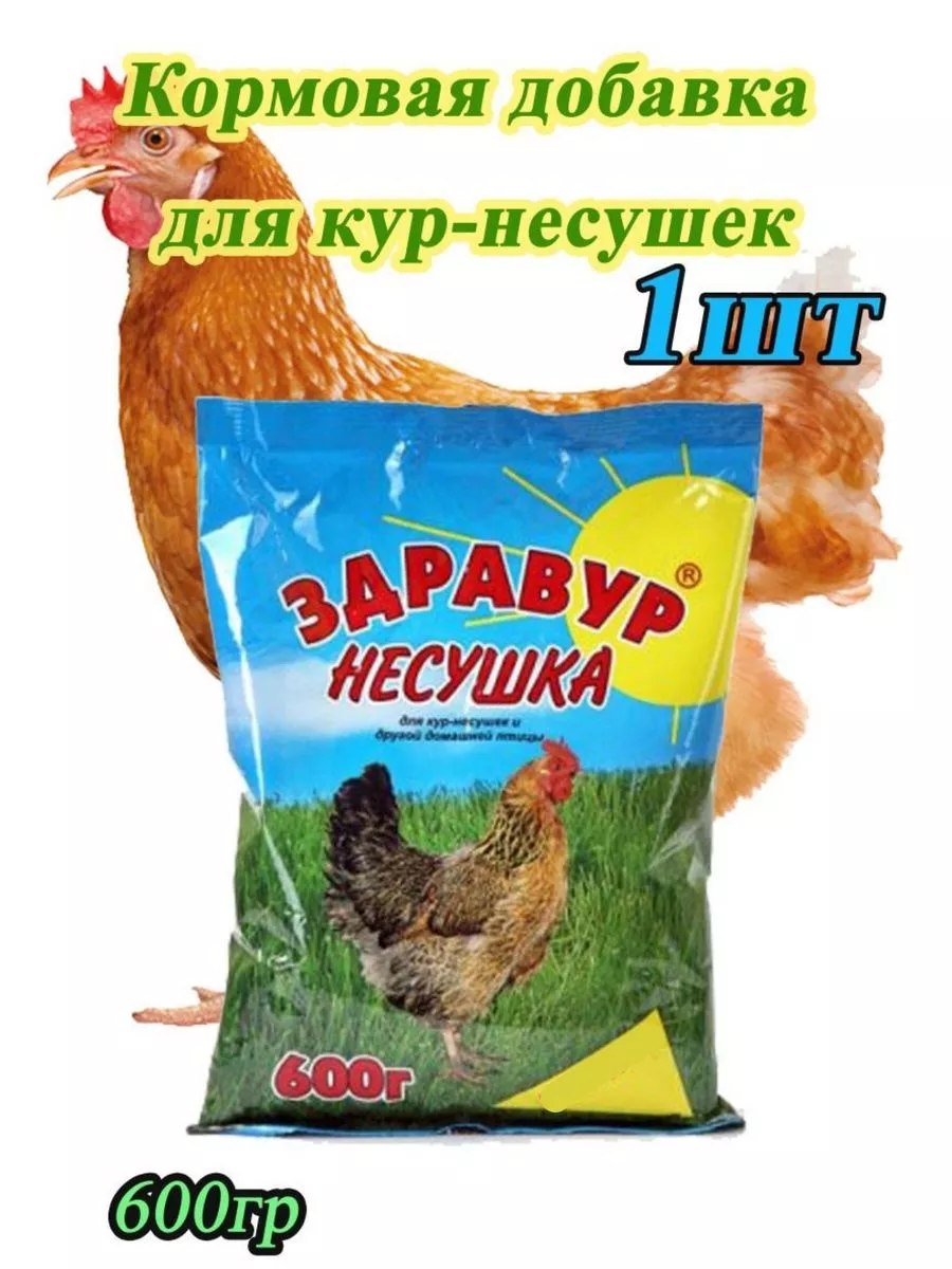 Здравур несушка 600 гр