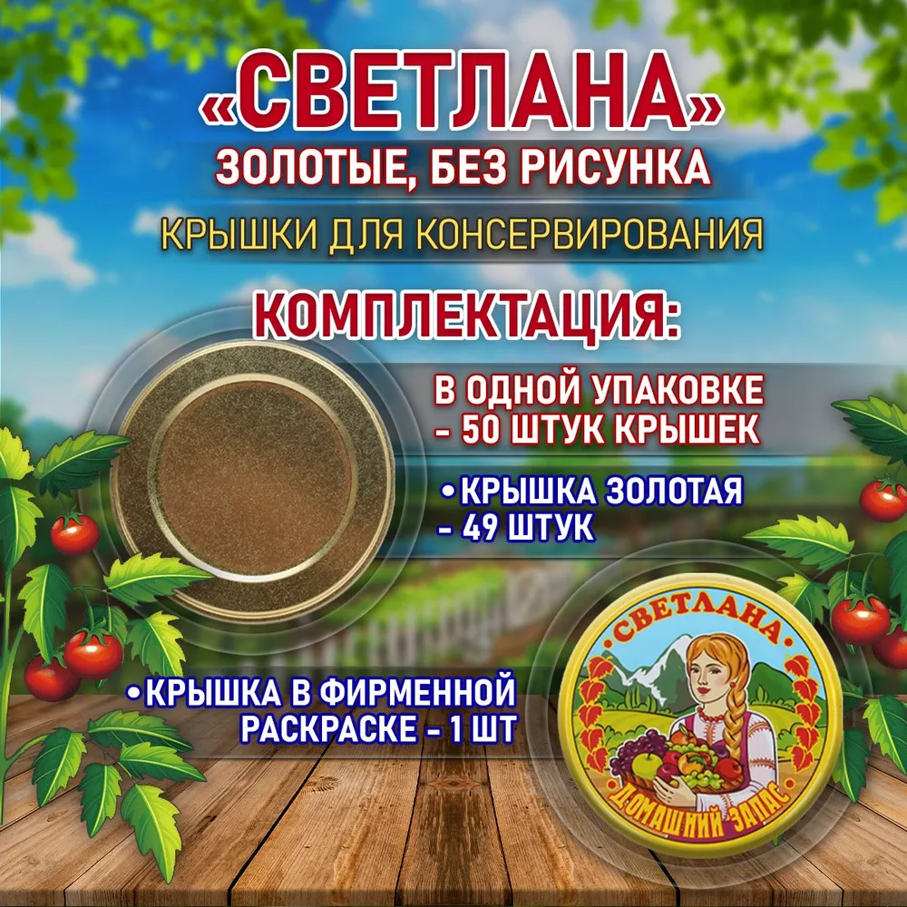 Крышки д/закатывания светлана