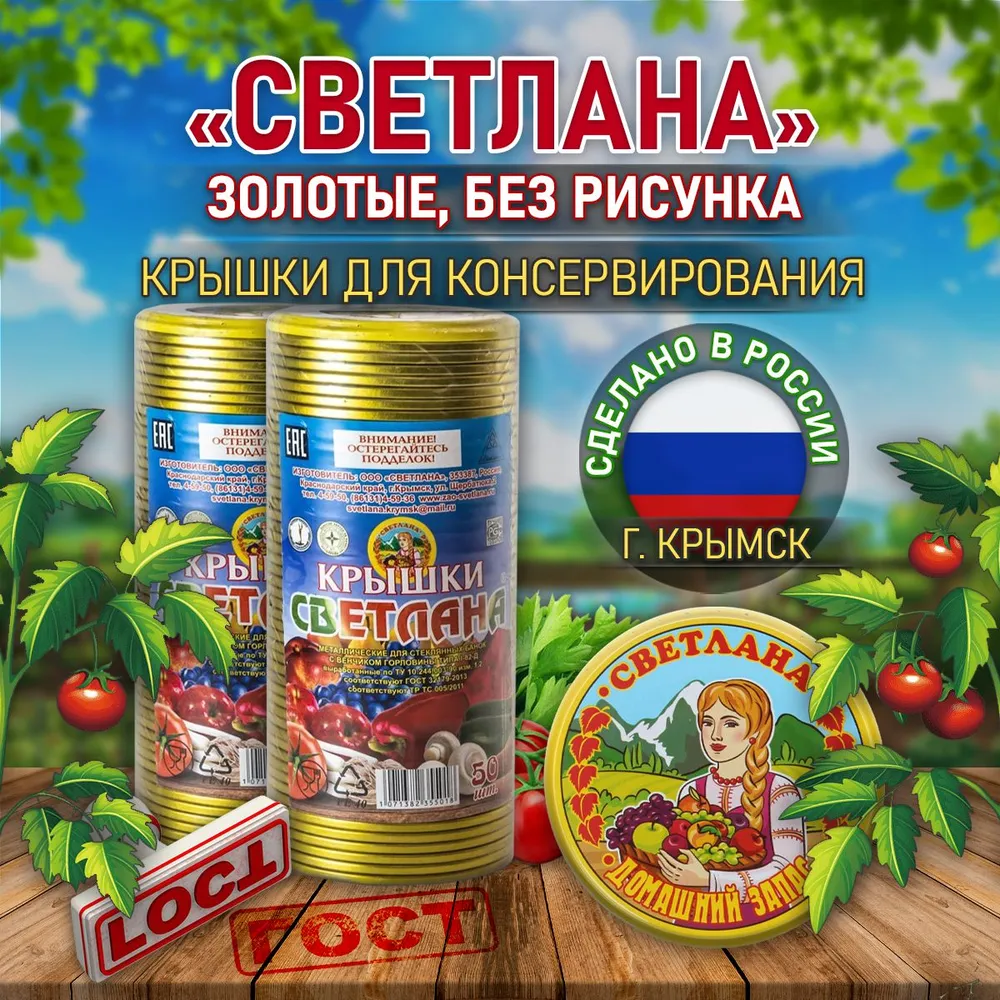 Крышки д/закатывания светлана