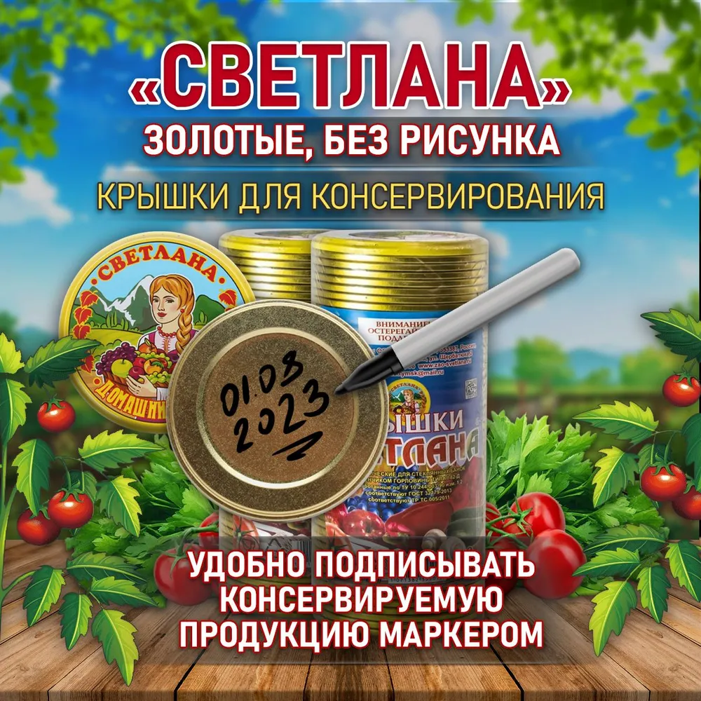 Крышки д/закатывания светлана
