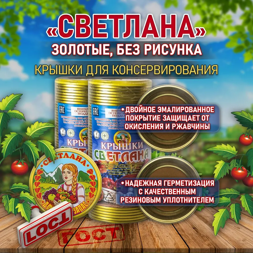 Крышки д/закатывания светлана