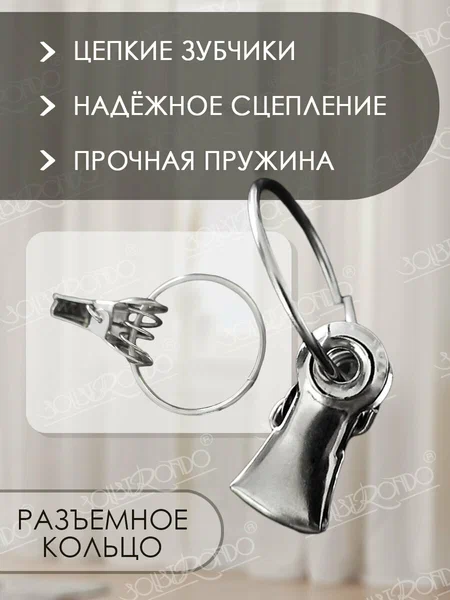 Зажим д/штор метал. с кольцом