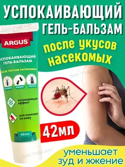 А/комар ARGUS гель-бальзам от укусов
