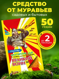 Великий  воин  50 г.