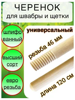 Черенок дерев.с резьб.120см