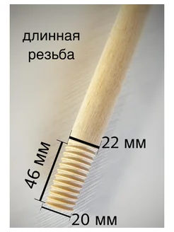 Черенок дерев.с резьб.120см