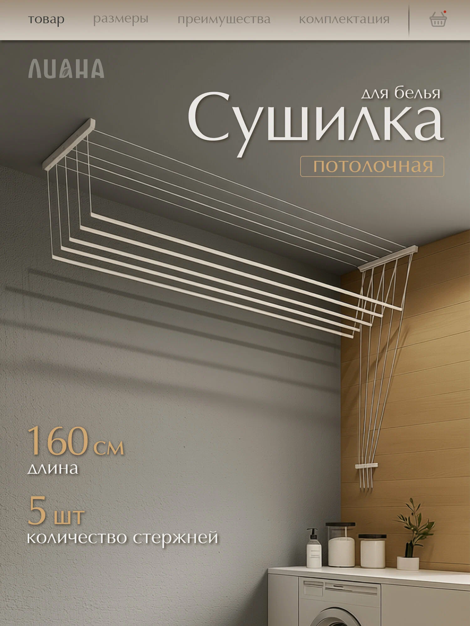 Сушилка д/белья Лиана 1,6 м СП-004